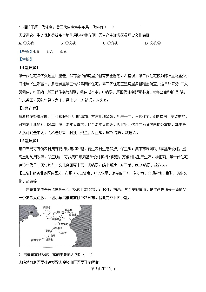 安徽省安庆市省示范高中联考2024-2025学年高三下学期4月模拟考试地理试题 含解析第3页