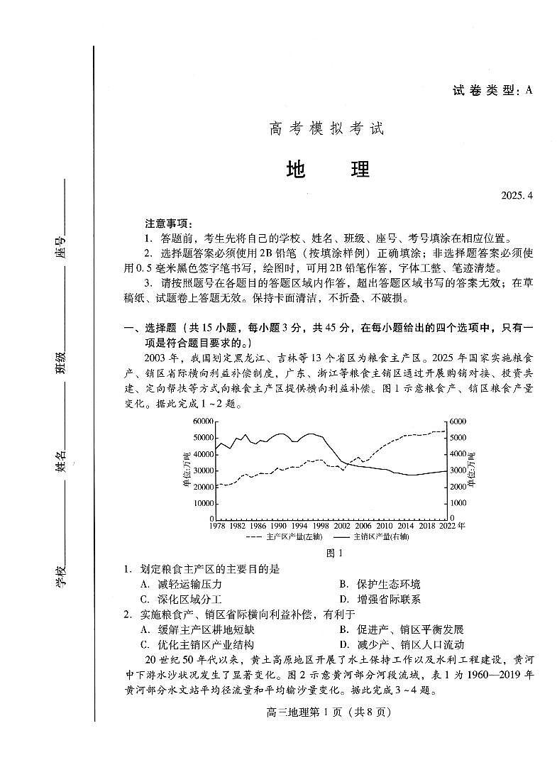 山东省潍坊市2025届高三高考模拟考试地理第1页