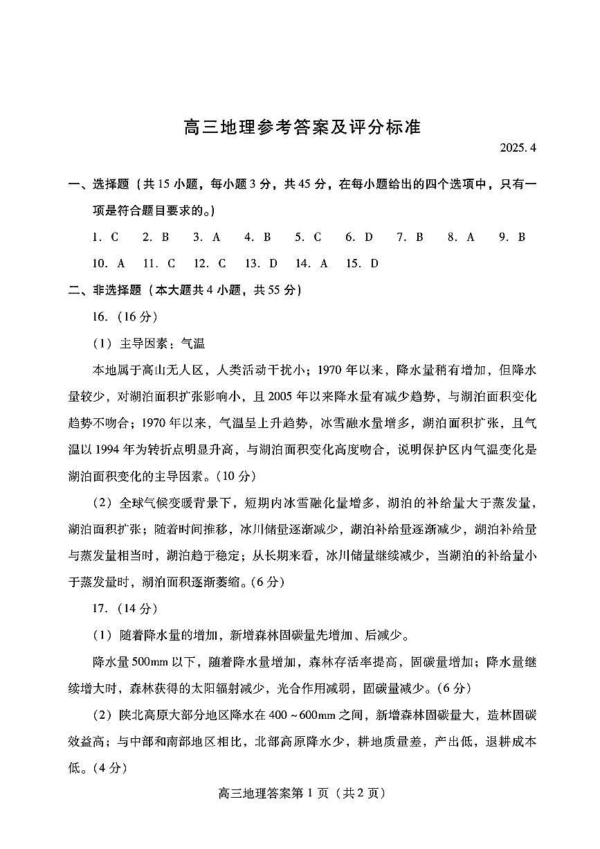 山东省潍坊市2025届高三高考模拟考试地理答案第1页