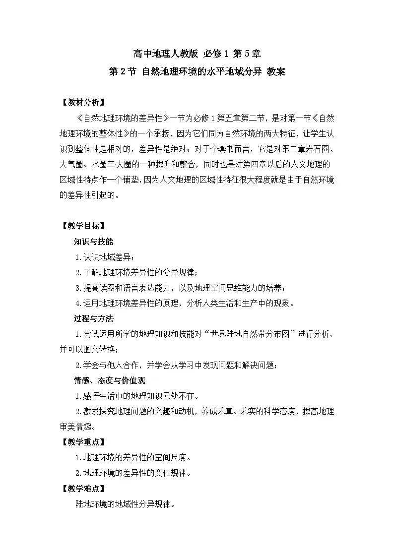 人教版 (新课标)高中地理必修1 5-2教案-《自然地理环境的差异性》（第1课时）第1页