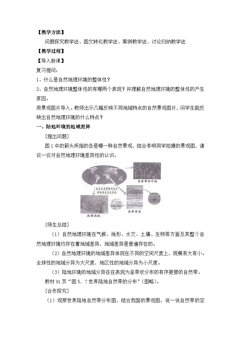 人教版 (新课标)高中地理必修1 5-2教案-《自然地理环境的差异性》（第1课时）第2页