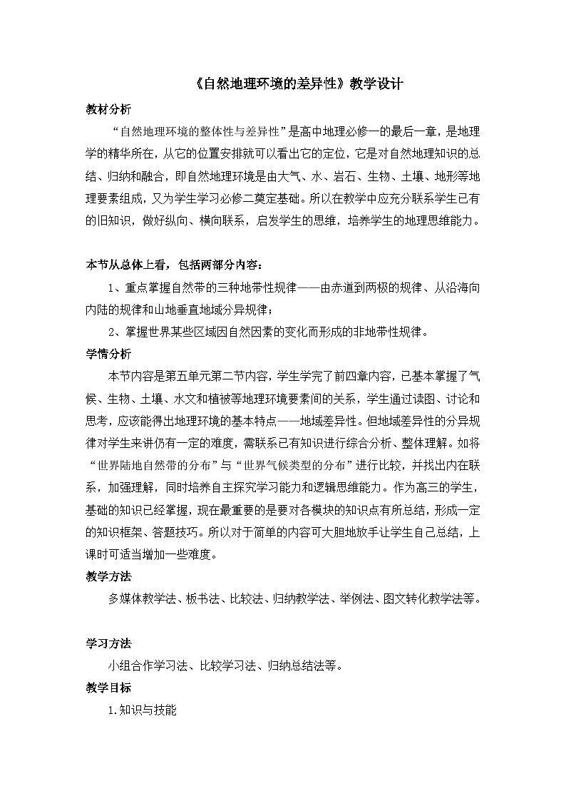 人教版 (新课标)高中地理必修1 5-2《自然地理环境的差异性》 教学设计第1页