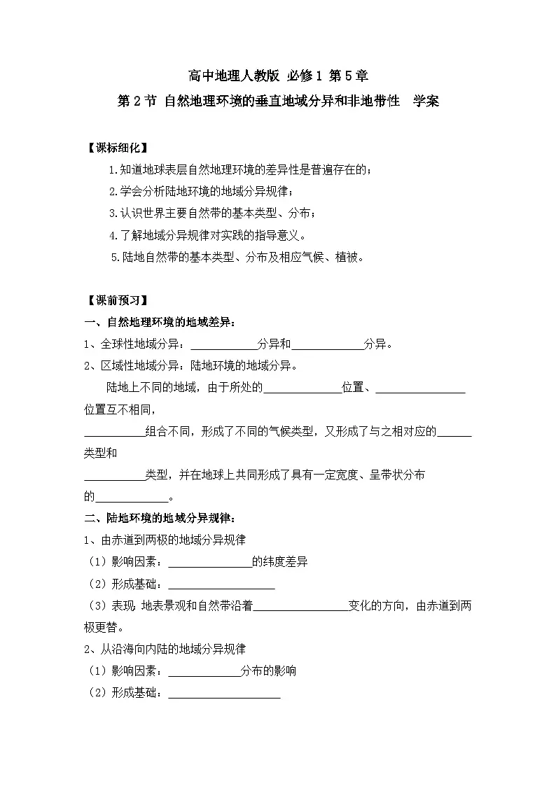 人教版 (新课标)高中地理必修1 5-2学案-《自然地理环境的差异性》（第2课时）第1页