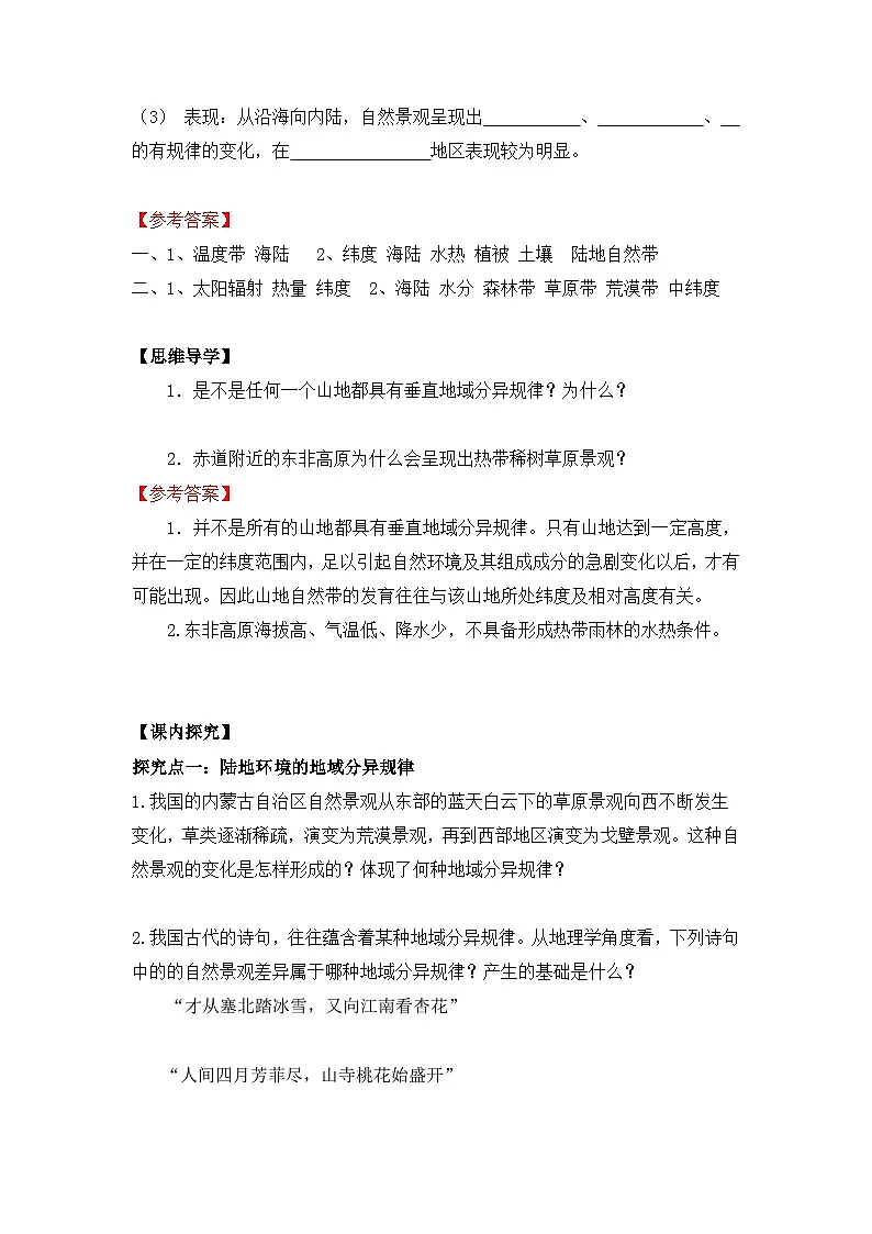 人教版 (新课标)高中地理必修1 5-2学案-《自然地理环境的差异性》（第2课时）第2页