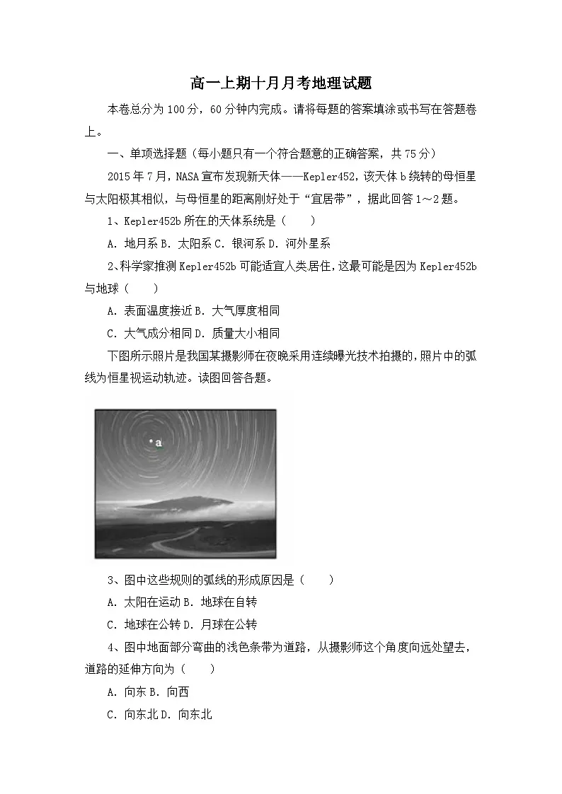 高一10月月考地理试题 无答案第1页