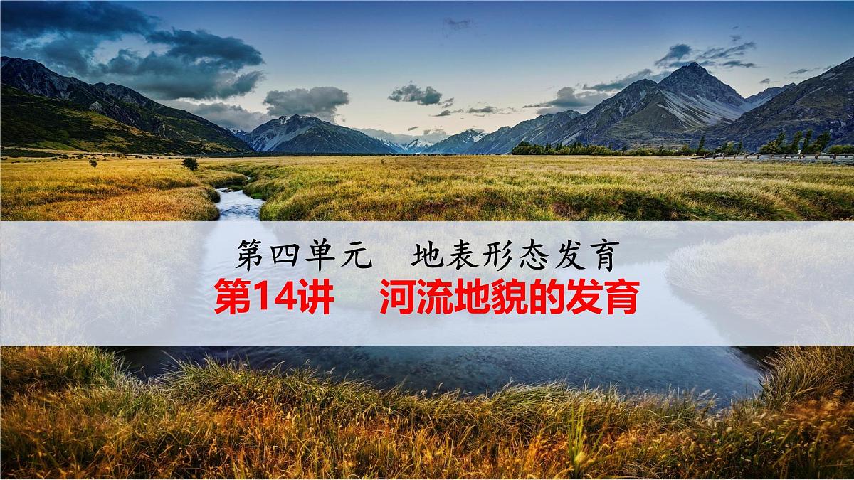 人教版 (新课标)高中地理必修1 4-3-河流地貌的发育 课件第1页