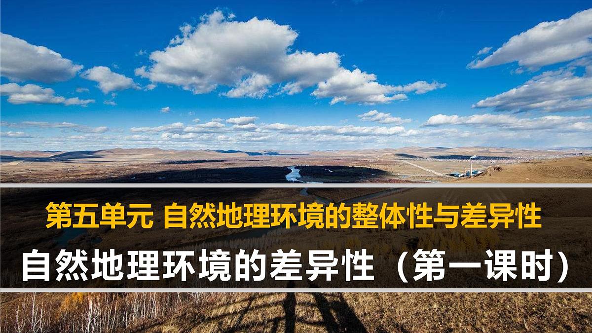 人教版 (新课标)高中地理必修1 5-2《自然地理环境的差异性》课件（第1课时）第1页
