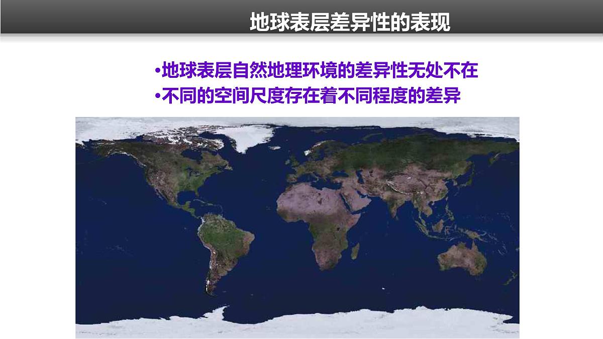 人教版 (新课标)高中地理必修1 5-2《自然地理环境的差异性》课件（第1课时）第3页
