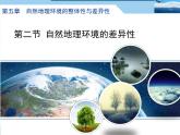 人教版 (新课标)高中地理必修1 5-2课件-《自然地理环境的差异性》（第2课时）
