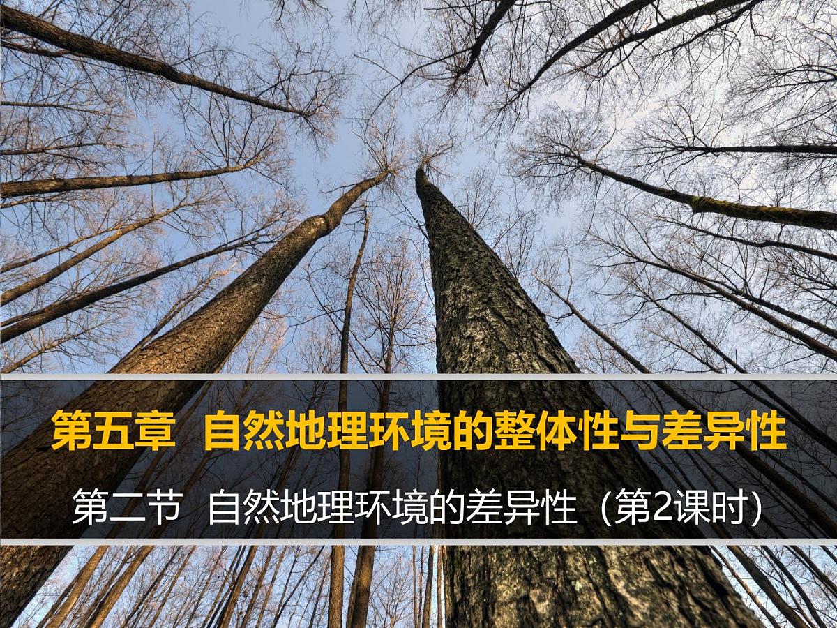 人教版 (新课标)高中地理必修1 5-2课件-《自然地理环境的差异性》（第2课时）第1页