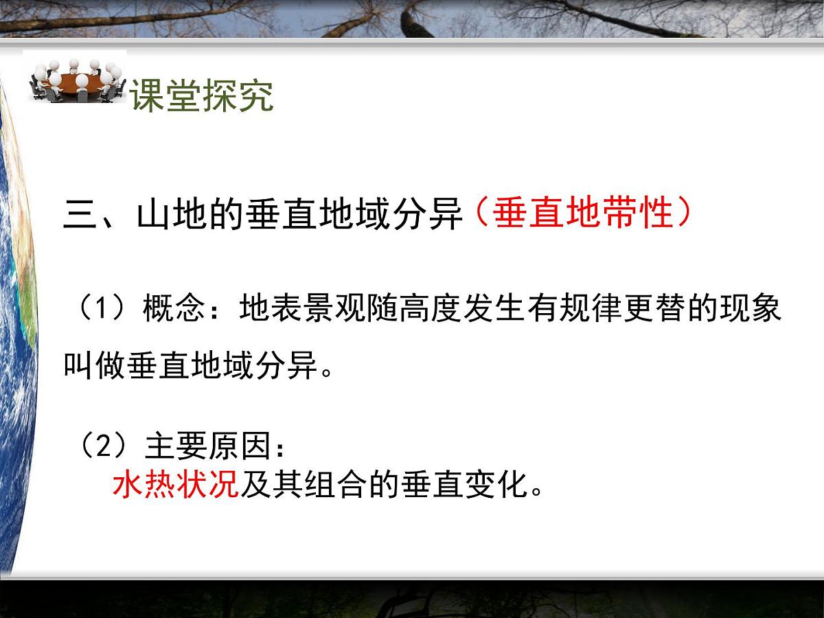 人教版 (新课标)高中地理必修1 5-2课件-《自然地理环境的差异性》（第2课时）第6页