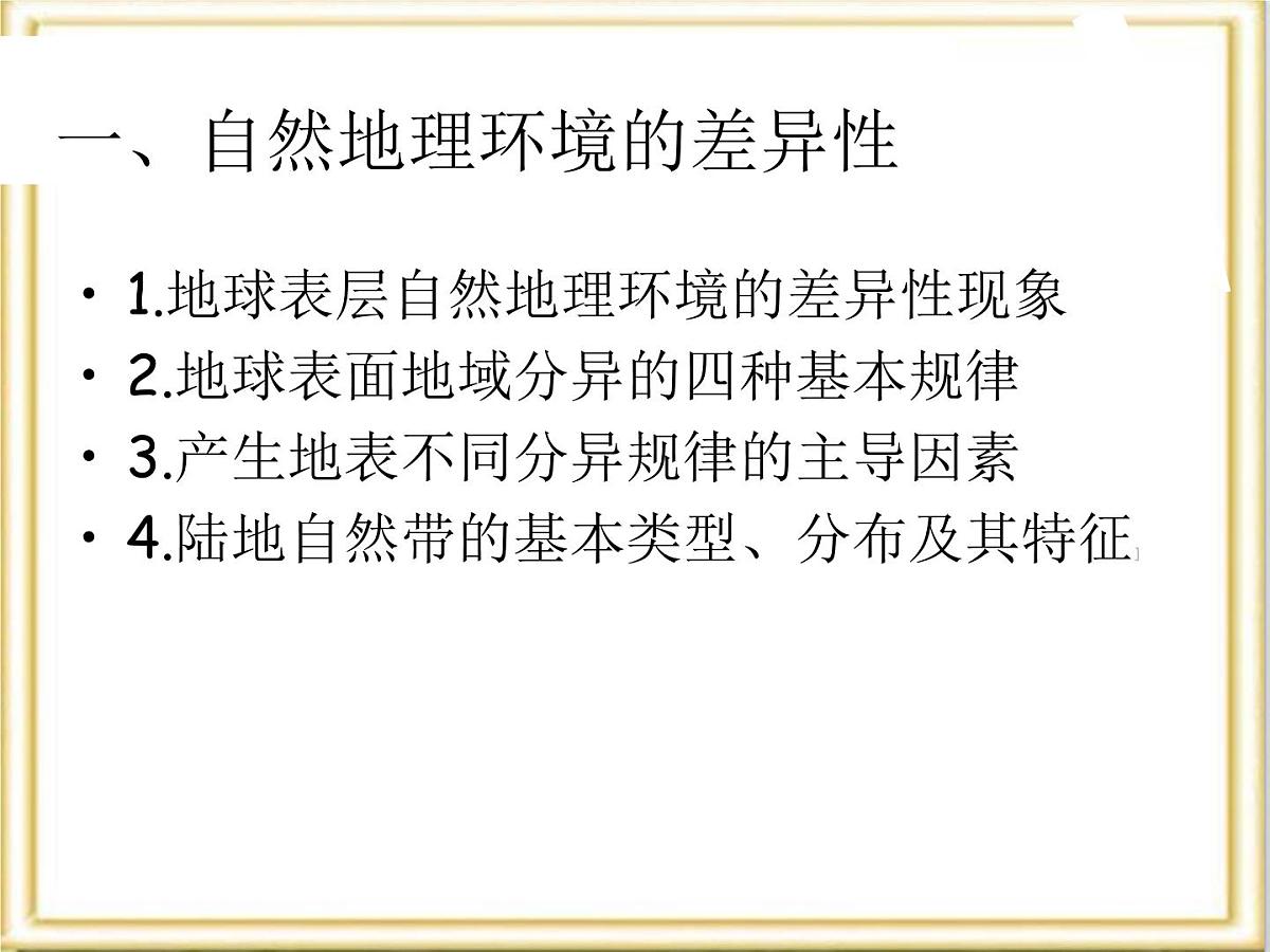 人教版 (新课标)高中地理必修1 5-2《自然地理环境的差异性》活动探究课件第2页
