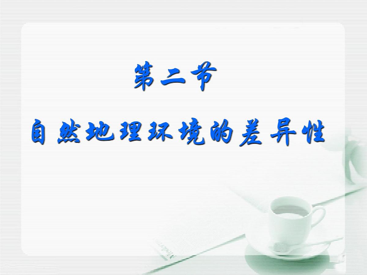 人教版 (新课标)高中地理必修1 5-2《自然地理环境的差异性》知识梳理课件第2页