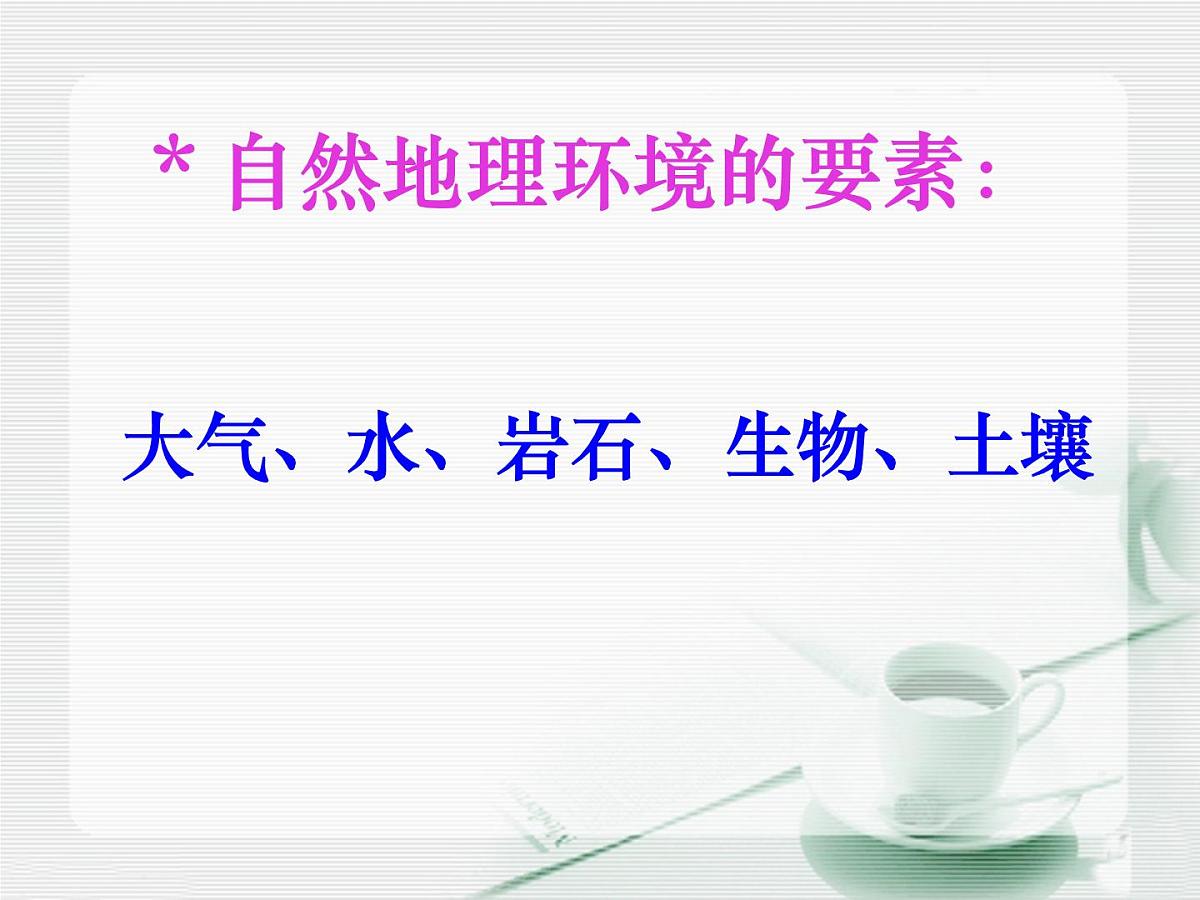 人教版 (新课标)高中地理必修1 5-2《自然地理环境的差异性》知识梳理课件第3页