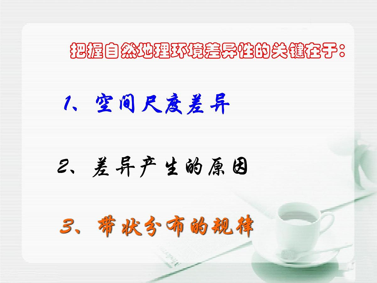 人教版 (新课标)高中地理必修1 5-2《自然地理环境的差异性》知识梳理课件第4页