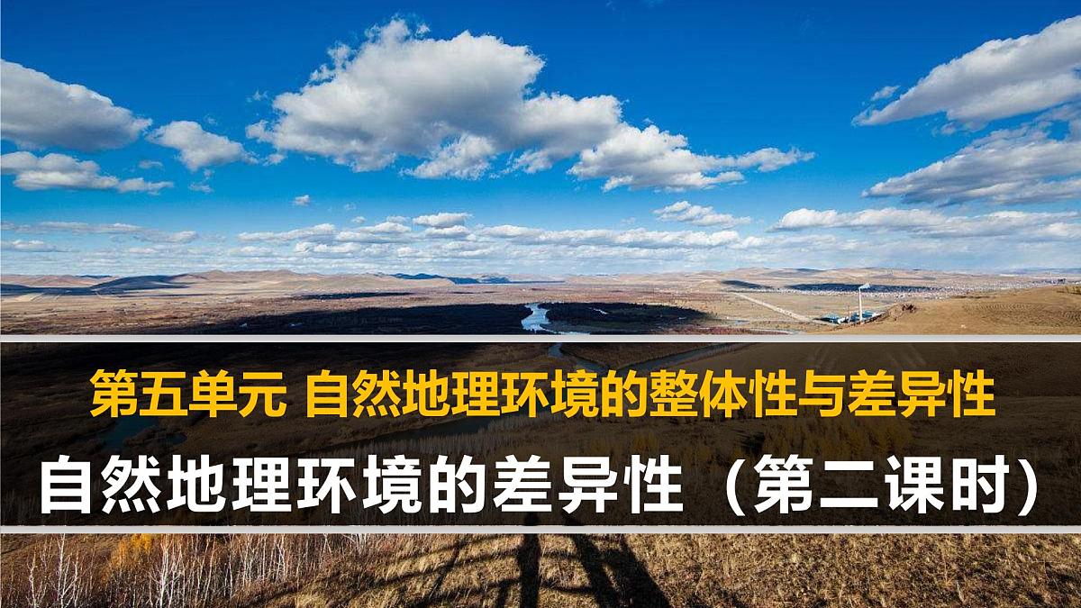 人教版 (新课标)高中地理必修1 5-2《自然地理环境的差异性》课件（第2课时）第1页