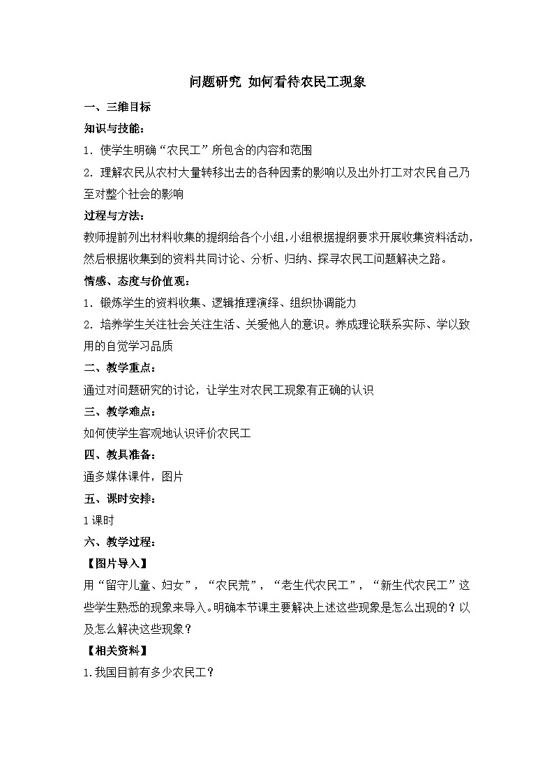 人教版 (新课标)高中地理必修2 第一章教案-《问题研究_如何看待农民工现象》第1页