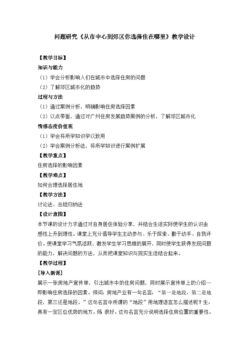 人教版 (新课标)高中地理必修2 第二章教案-《问题研究_从市中心到郊区，你选择住在哪里》第1页