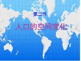 人教版 (新课标)高中地理必修2 1-2课件-《人口的空间变化》