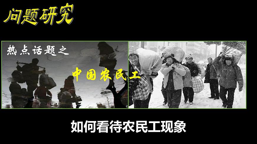 人教版 (新课标)高中地理必修2 第一章课件-《问题研究_如何看待农民工现象》第1页