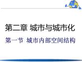 人教版 (新课标)高中地理必修2 2-1课件-《城市内部空间结构》