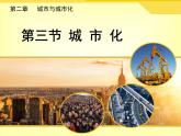 人教版 (新课标)高中地理必修2 2-3《城市化》课件