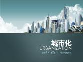 人教版 (新课标)高中地理必修2 2-3《城市化》课件