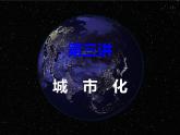 人教版 (新课标)高中地理必修2 2-3课件-《城市化》