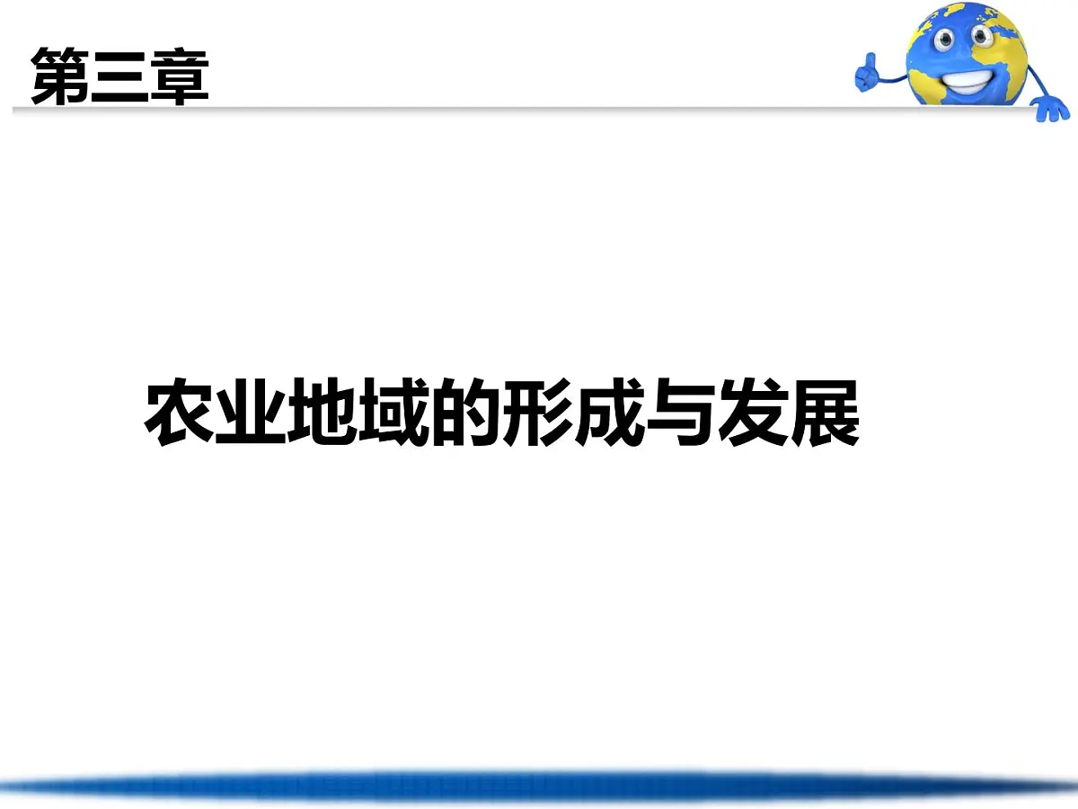 人教版 (新课标)高中地理必修2 3-1课件-《农业的区位选择》第1页