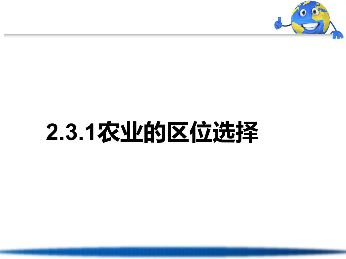 人教版 (新课标)高中地理必修2 3-1课件-《农业的区位选择》第4页