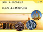 人教版 (新课标)高中地理必修2 4-2《工业地域的形成》课件