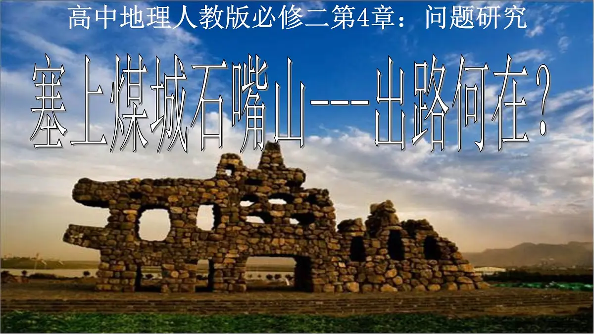 人教版 (新课标)高中地理必修2 第四章课件-《问题研究_煤城焦作出路何在》第1页