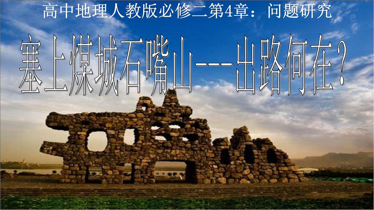 人教版 (新课标)高中地理必修2 第四章课件-《问题研究_煤城焦作出路何在》第1页