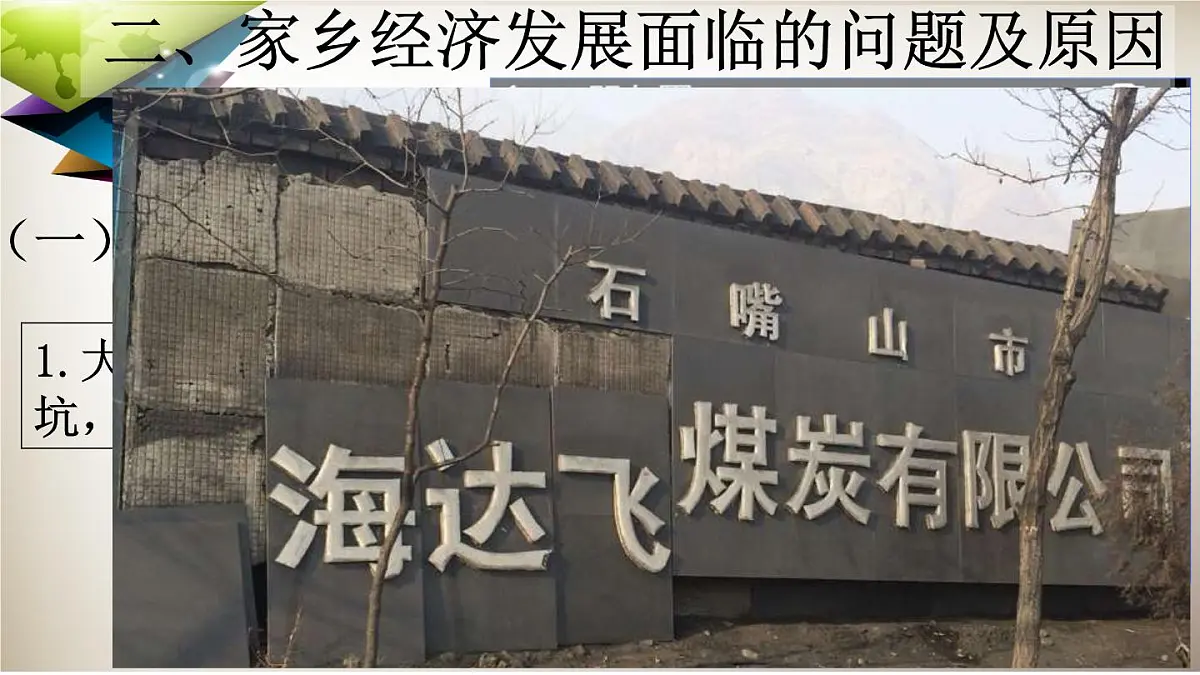 人教版 (新课标)高中地理必修2 第四章课件-《问题研究_煤城焦作出路何在》第5页