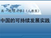 人教版 (新课标)高中地理必修2 6-2课件-《中国的可持续发展实践》