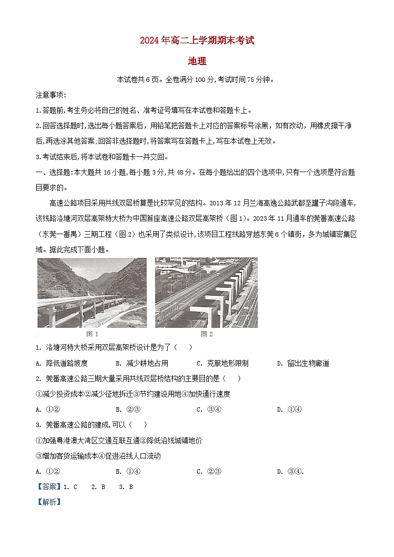 湖南省部分学校2023_2024学年高二地理下学期7月期末试题含解析第1页