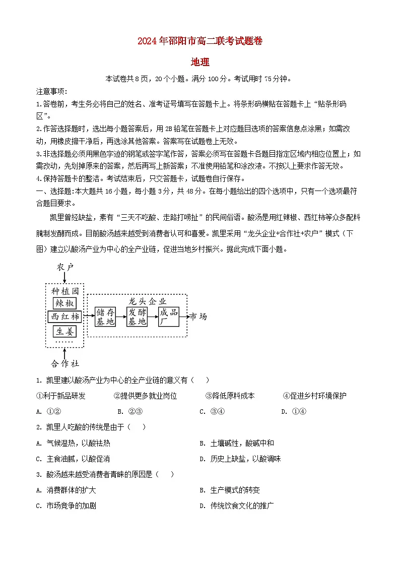 湖南省邵阳市2023_2024学年高二地理下学期7月期末试题含解析第1页
