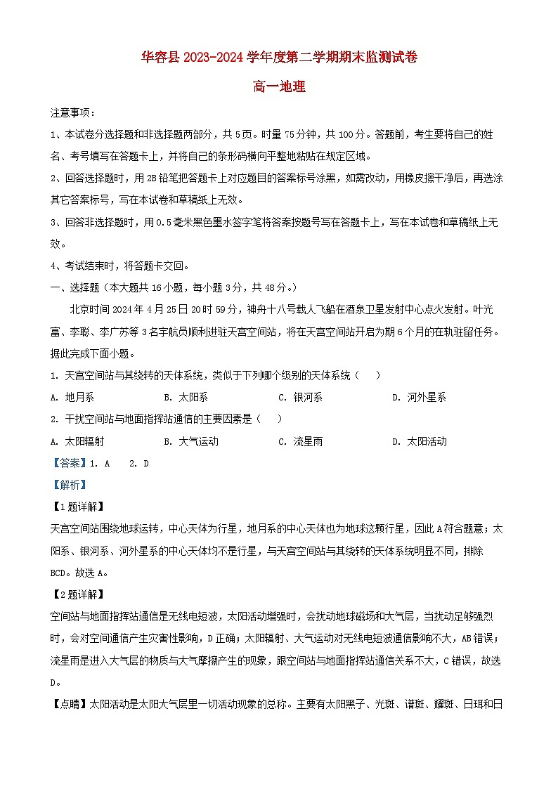 湖南省岳阳市华容县2023_2024学年高一地理下学期期末考试试题含解析第1页
