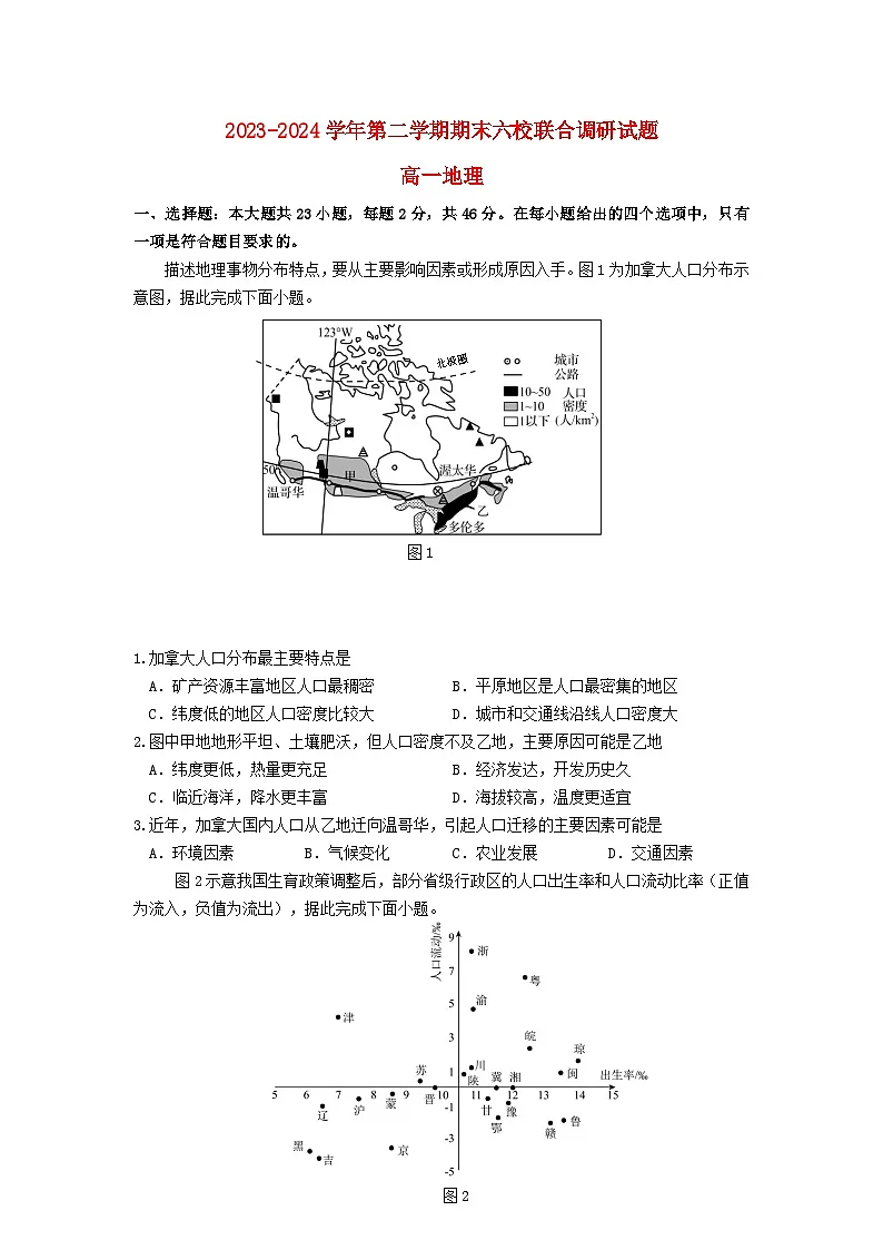 江苏省南京市2023_2024学年高一地理下学期6月期末考试第1页