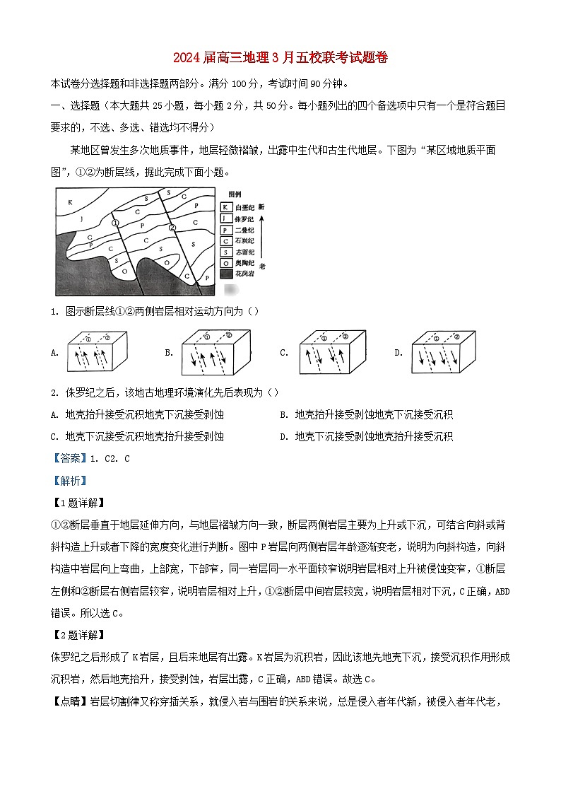 浙江省2023_2024学年高三地理下学期3月联考试题含解析第1页