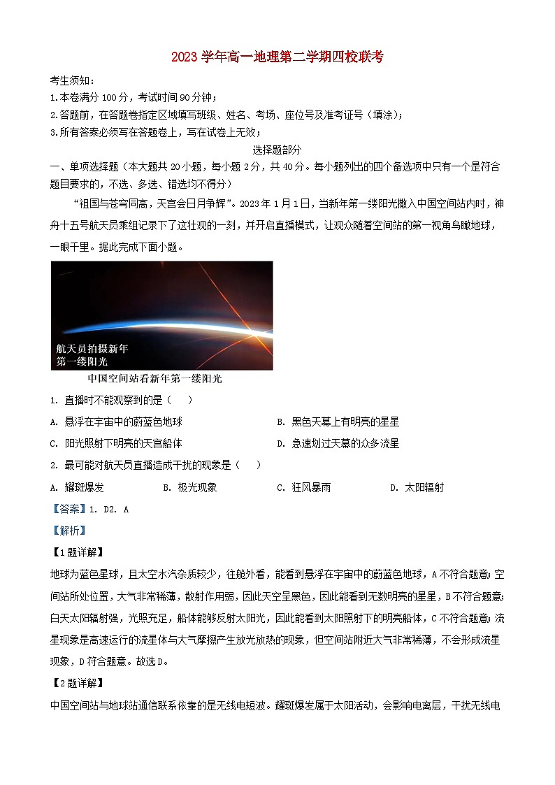 浙江省2023_2024学年高一地理下学期5月月考试卷含解析第1页