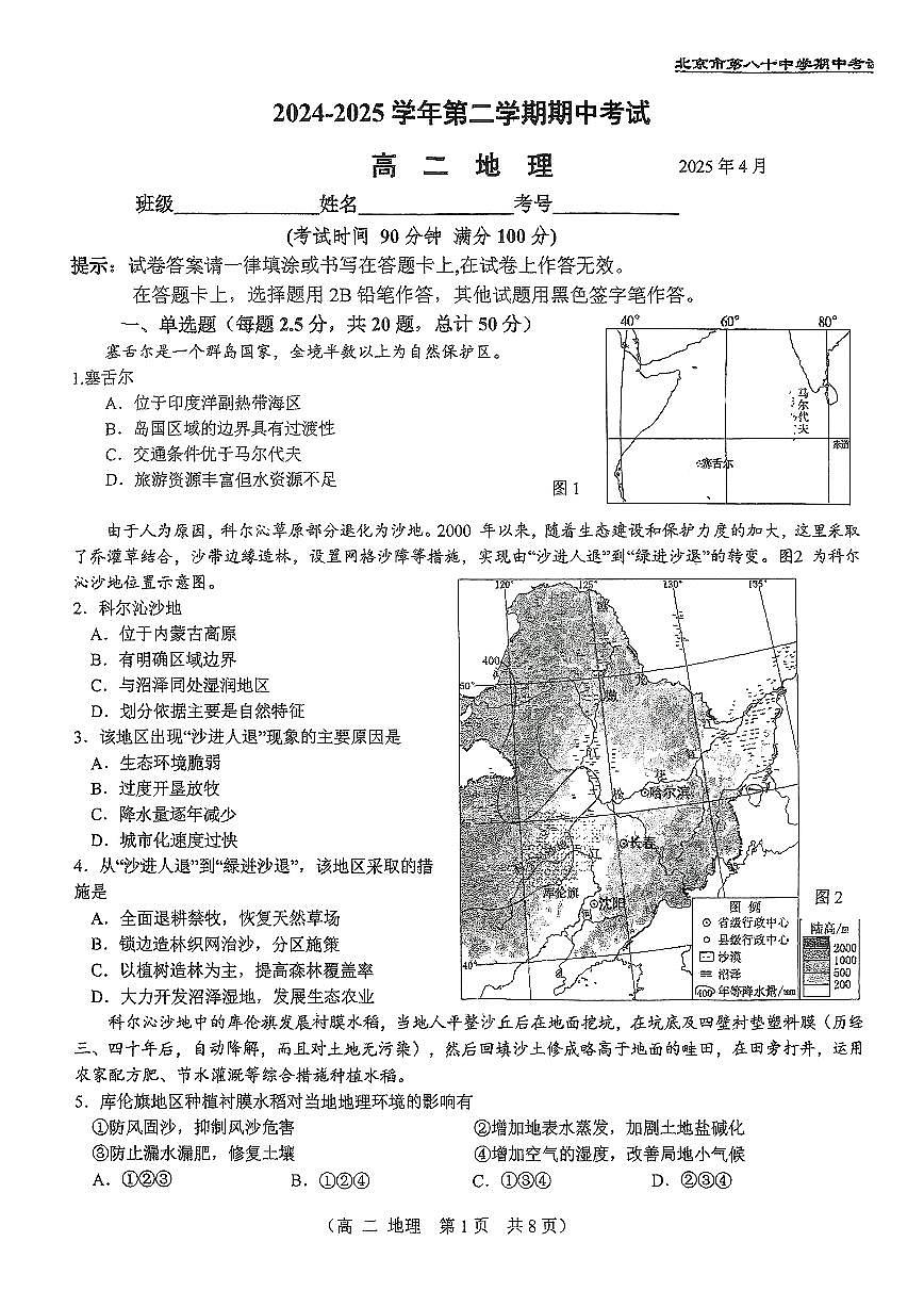 2025北京八十中高二（下）期中真题地理试卷第1页