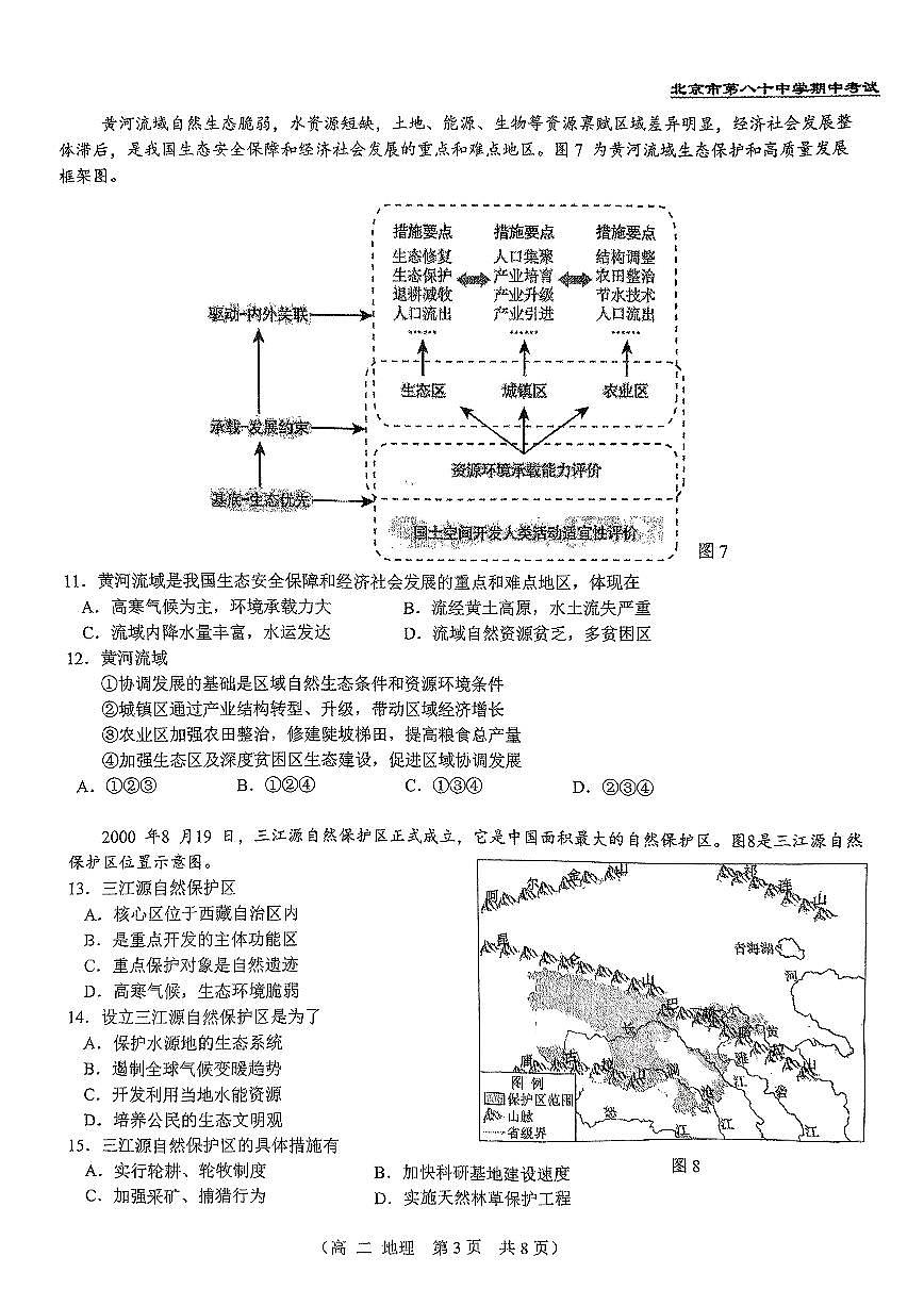 2025北京八十中高二（下）期中真题地理试卷第3页