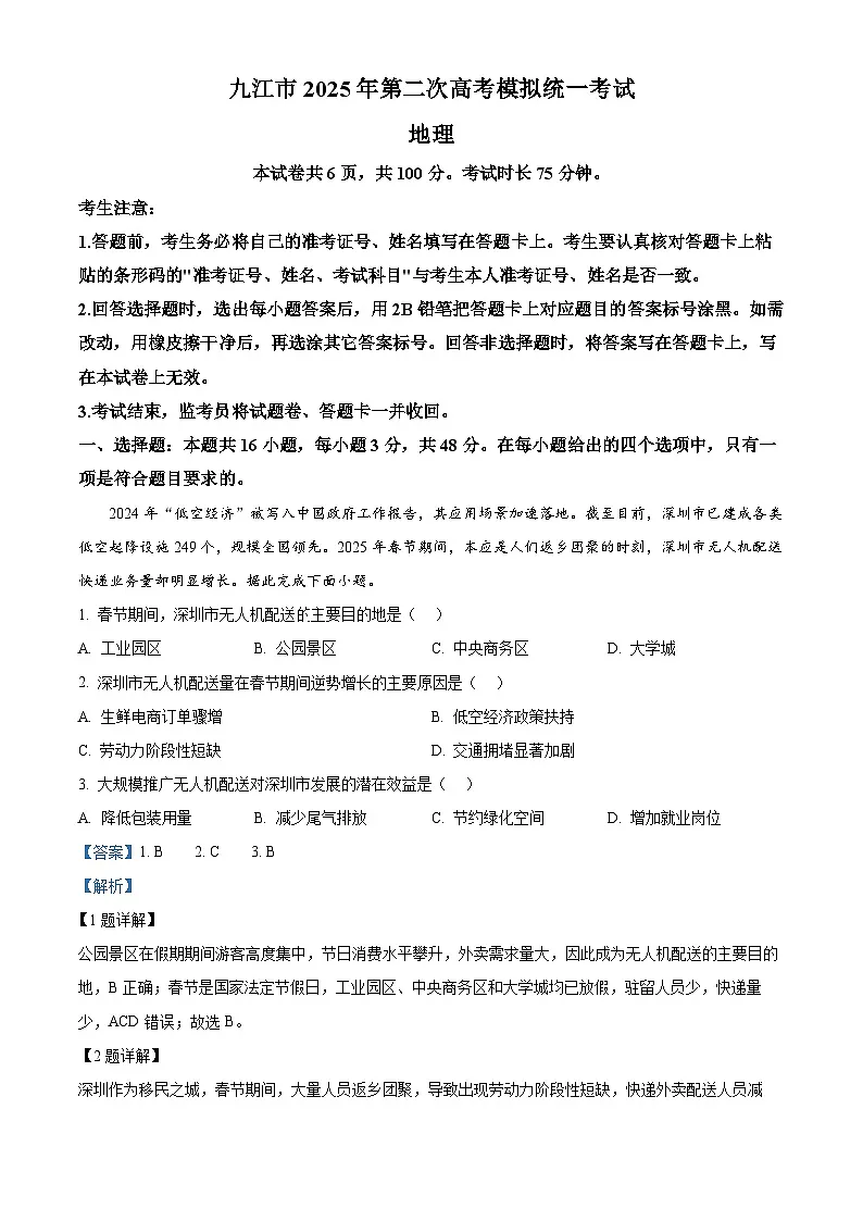 2025届江西省九江市高三二模地理试题 含解析第1页