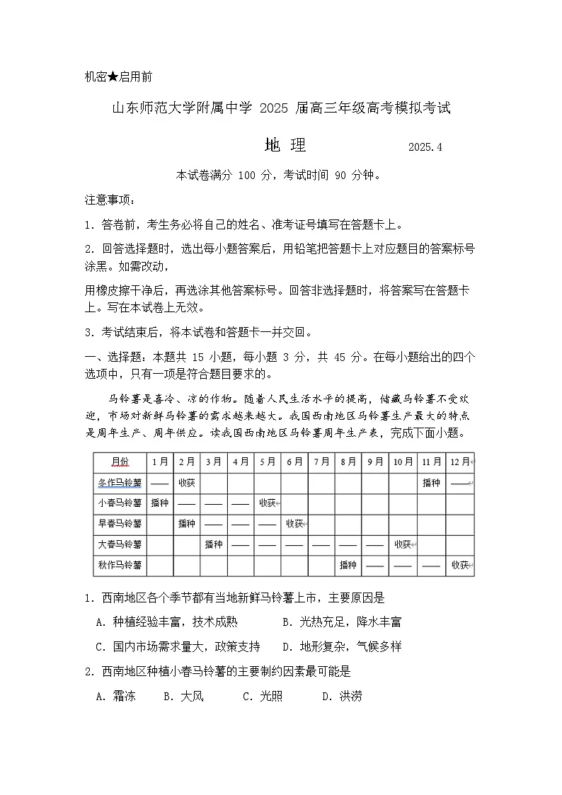 山东师范大学附属中学2025届高三二模考试 地理试题+答案第1页