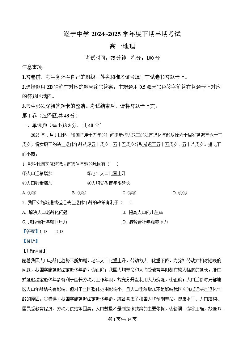 四川省遂宁中学2024-2025学年高一下学期4月期中地理试题 Word版含解析第1页