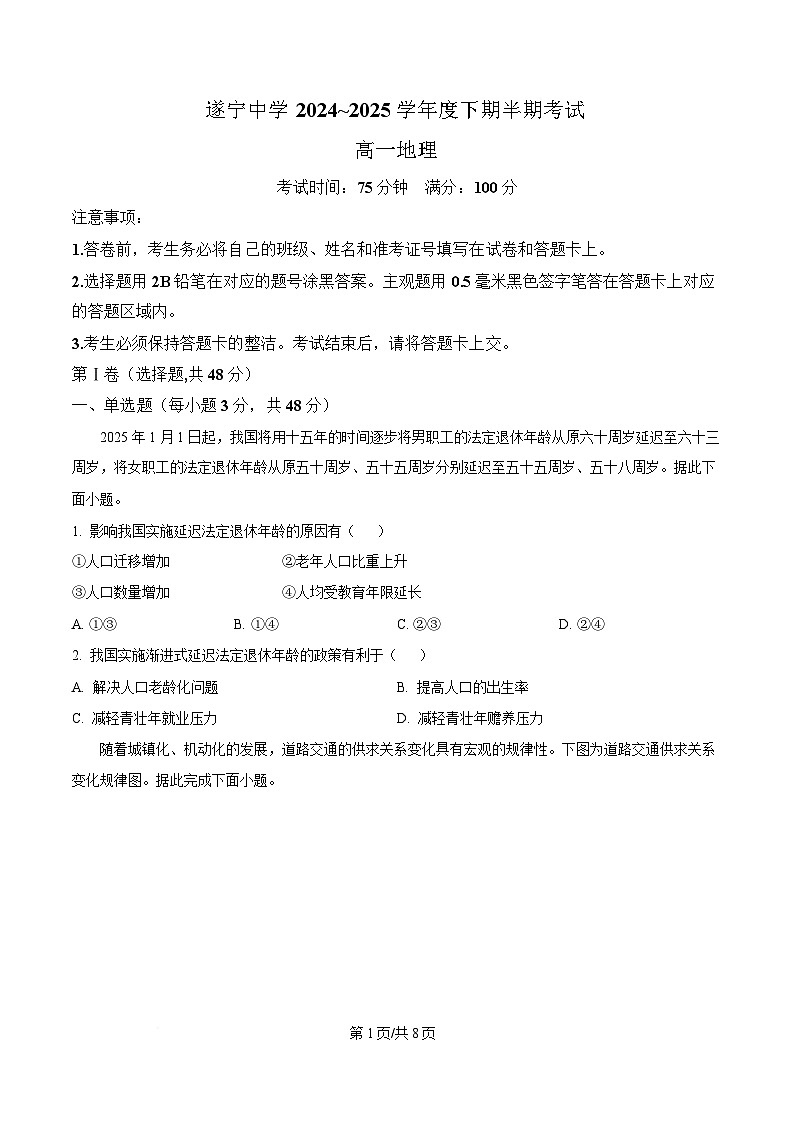 四川省遂宁中学2024-2025学年高一下学期4月期中地理试题（原卷版）第1页