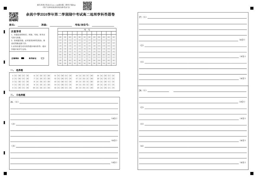 余姚中学2024学年第二学期期中考试高二地理学科答题卷第1页
