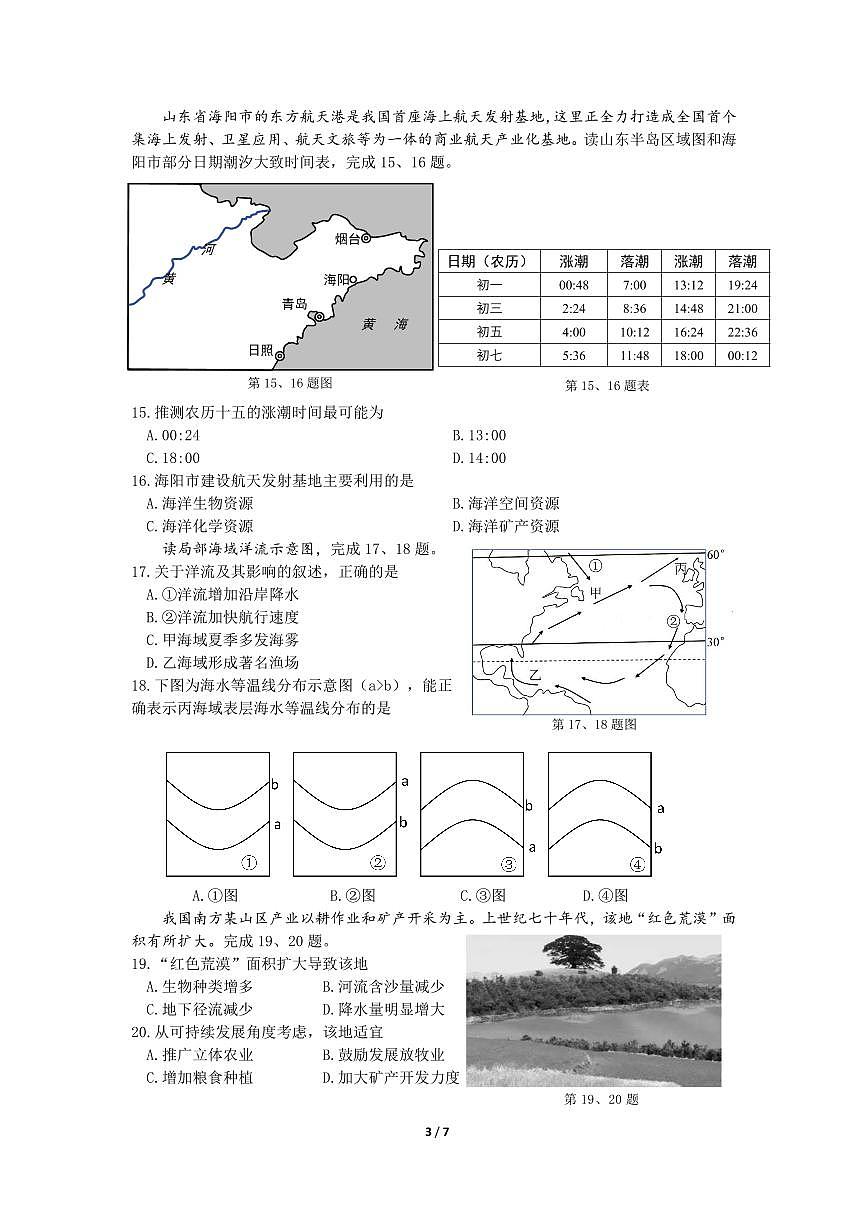 上交稿  余姚中学2024学年第二学期期中检测高一地理选考试卷第3页