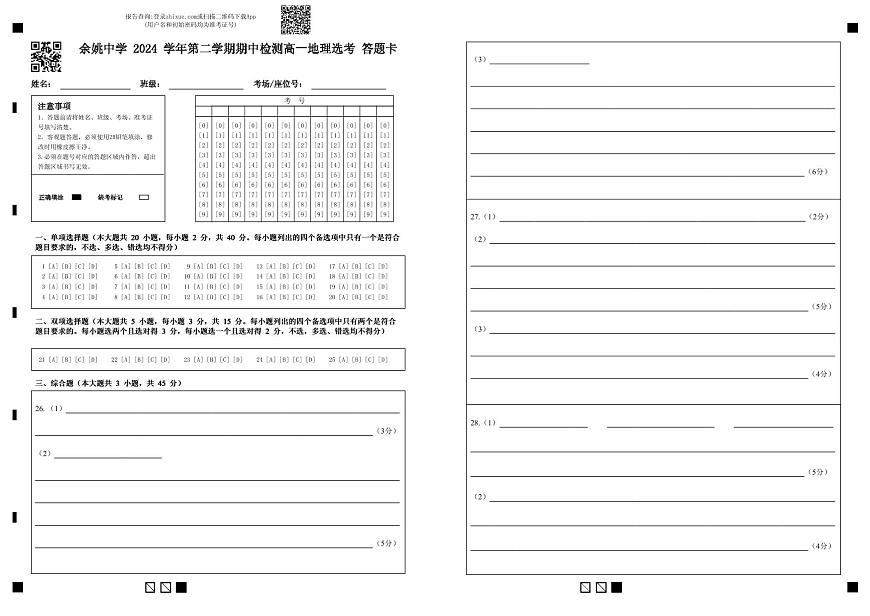 上交稿  余姚中学 2024 学年第二学期期中检测高一地理选考 答题卡 (1)(1)第1页
